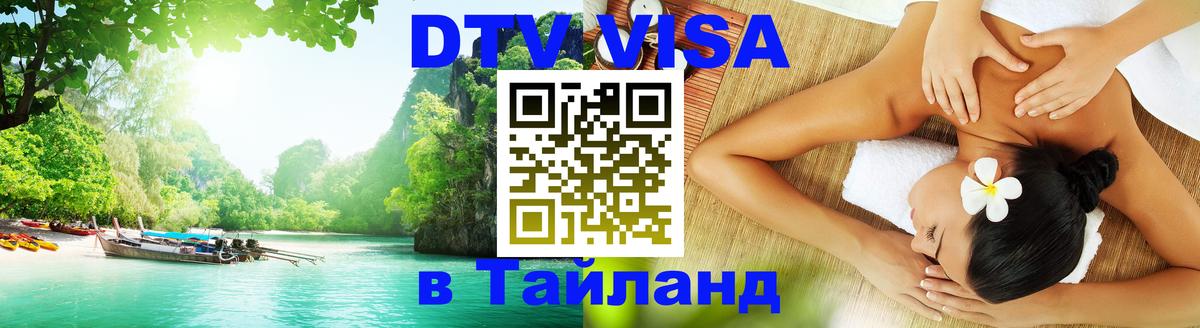 Виза ДТВ на 5 лет в Тайланд Вологда 