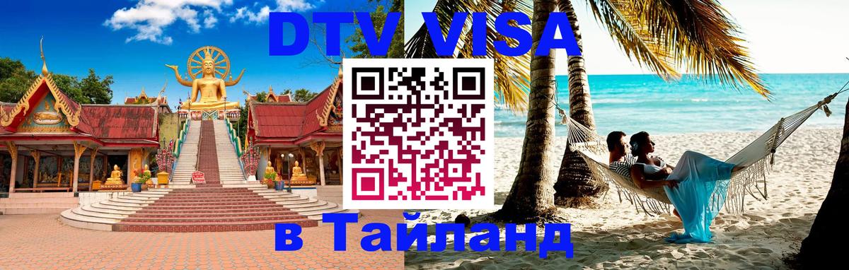 Стоимость и условия DTV визы — оформление в Таиланд под ключ - 20.11.2025 